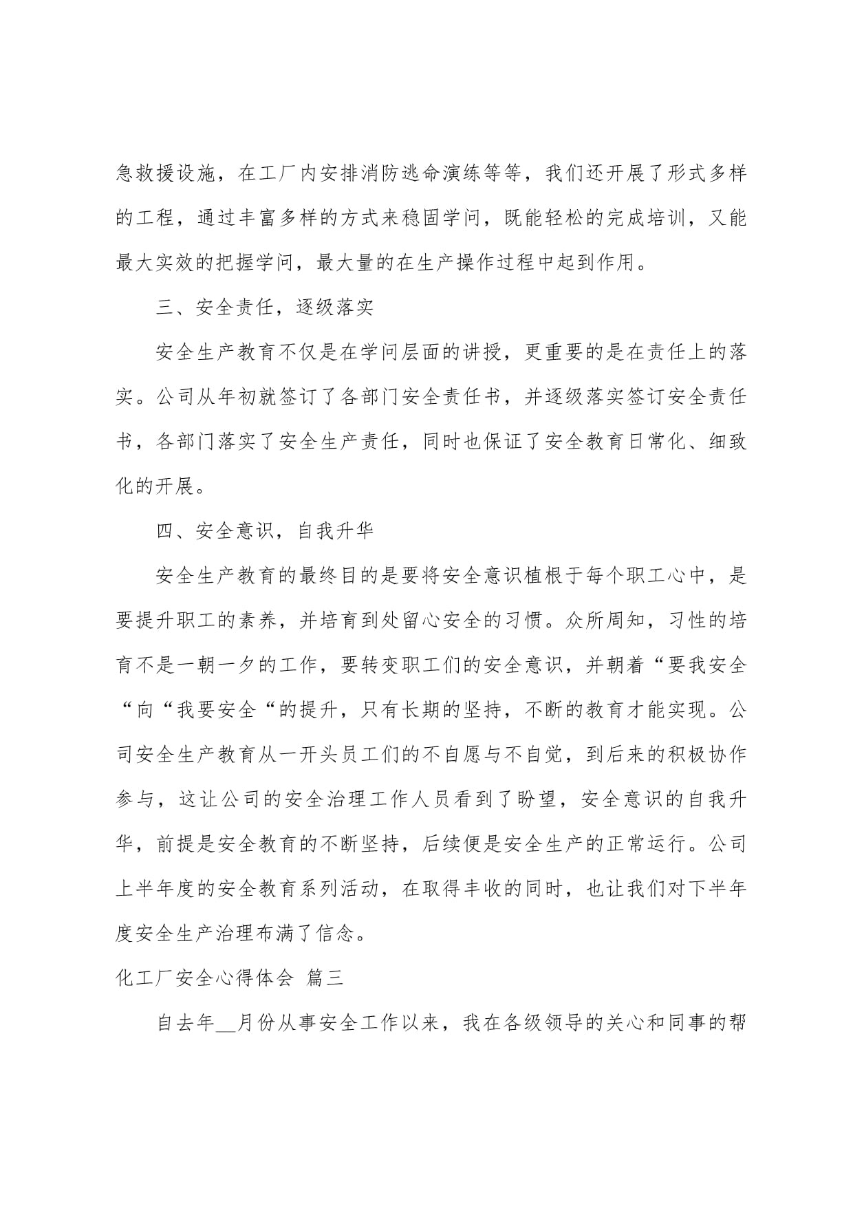 化工廠安全心得體會(huì)(7篇)